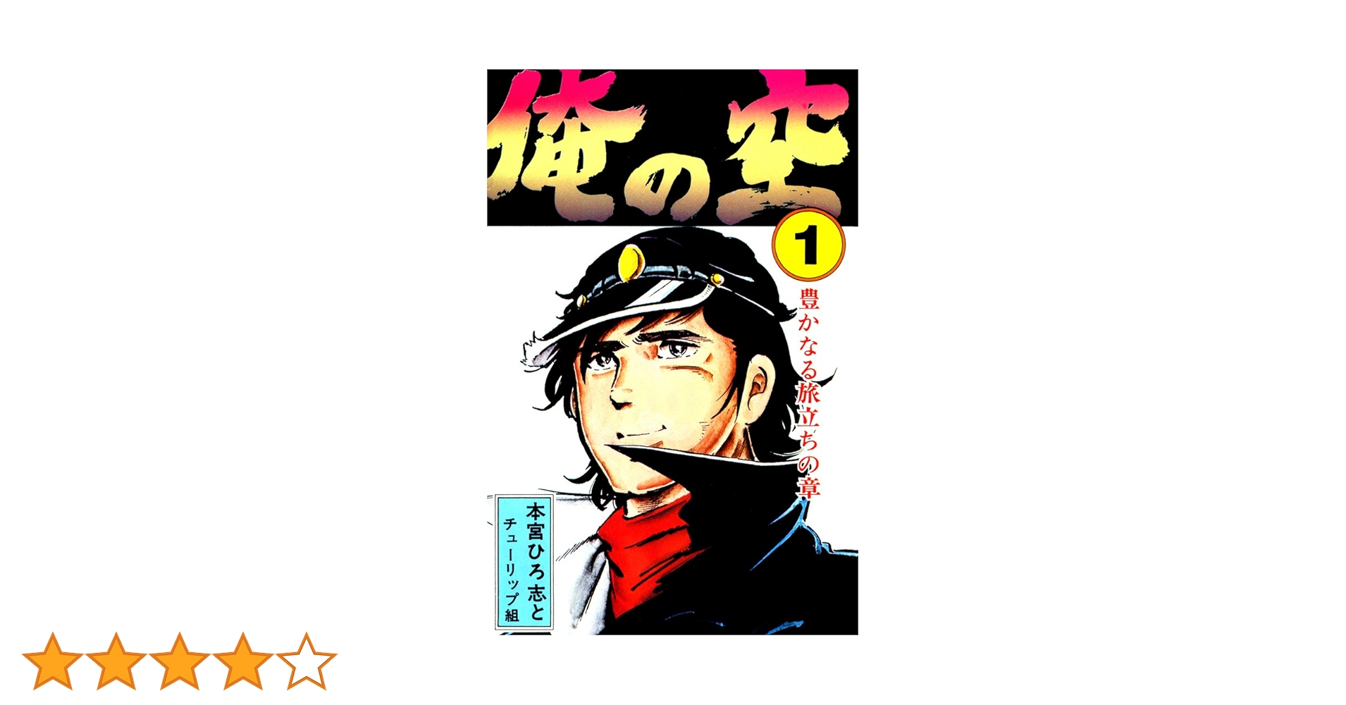 俺の空　本宮ひろ志　漫画　生原稿　1枚 俺の空 本宮ひろ志 直筆 漫画 生原稿 生原画 クリアファイル付き